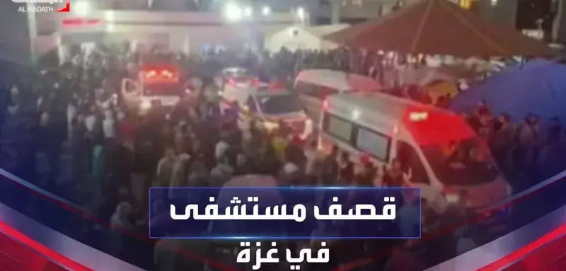 Israël bombarde un hôpital à Gaza : au moins 200 morts
