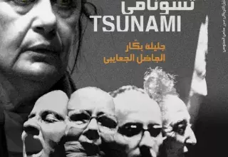 Tunis: TSUNAMI de Jalila Baccar et Fadhel Jaïbi au « 4ème Art » à partir du 17 Janvier 2014